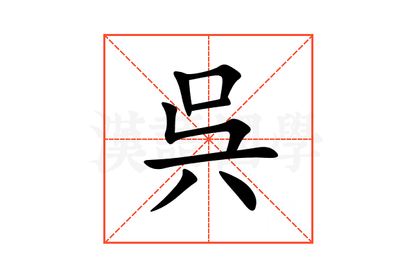 呉