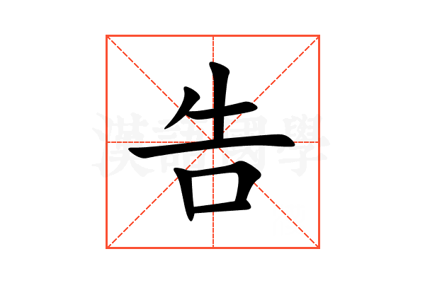 告