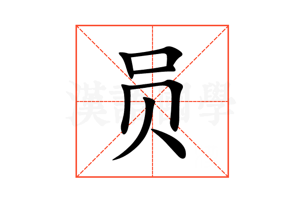 员