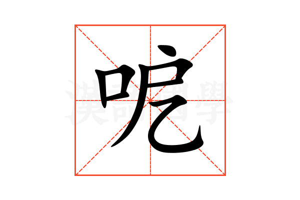 呝