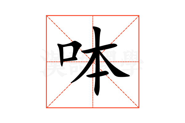 呠