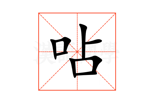 呫