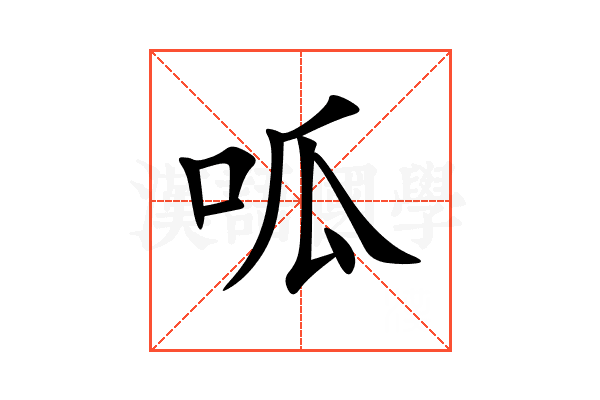 呱