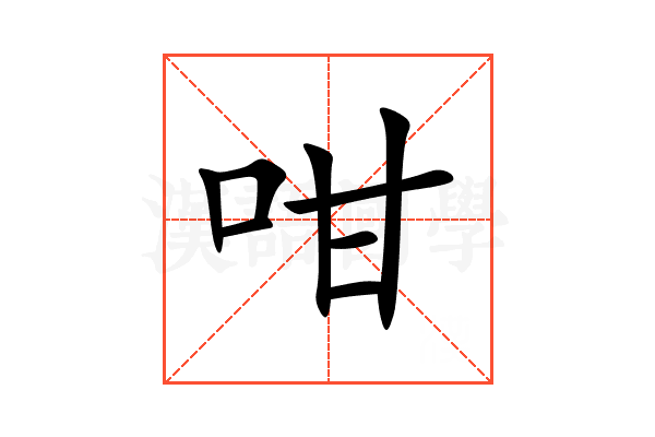 咁