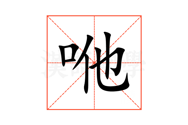 咃