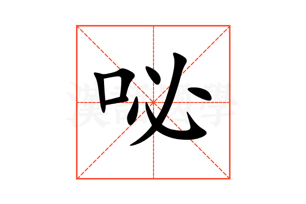 咇