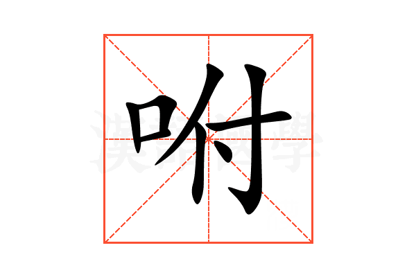 咐