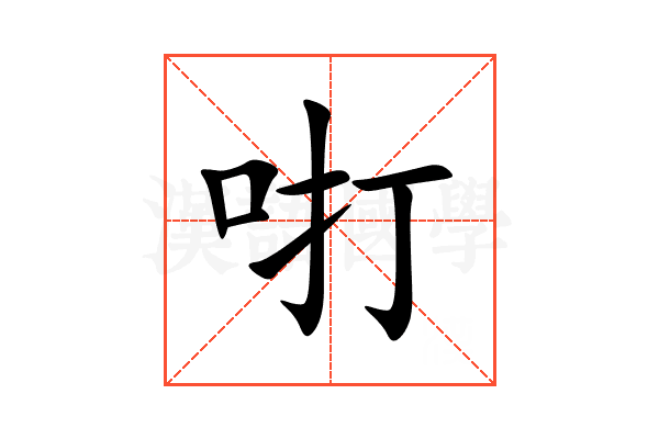 咑