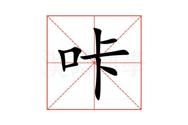 咔