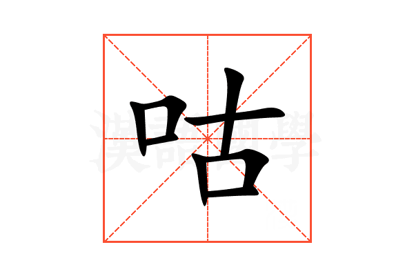 咕