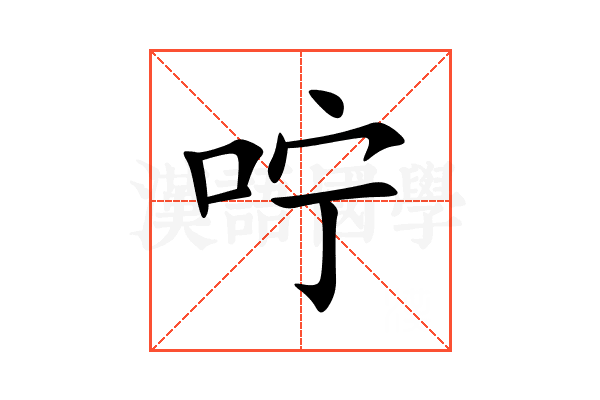 咛