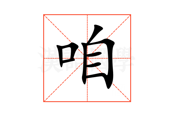 咱
