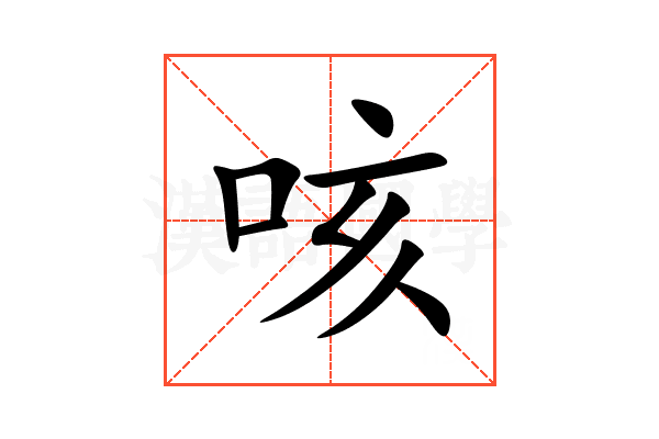 咳