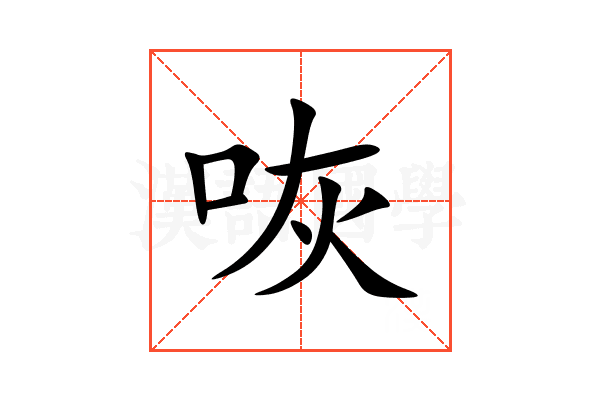 咴