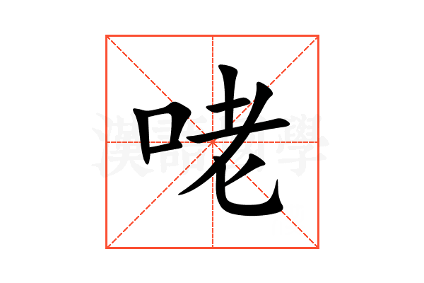 咾