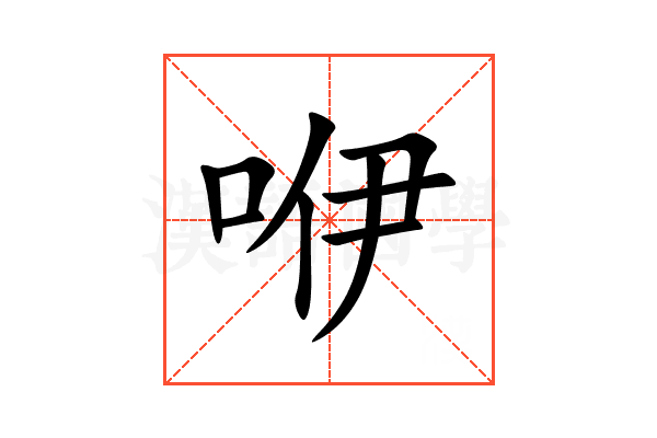 咿