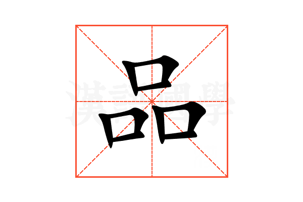品