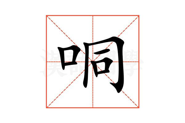 哃
