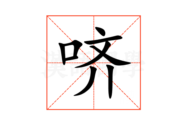 哜