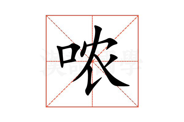 哝