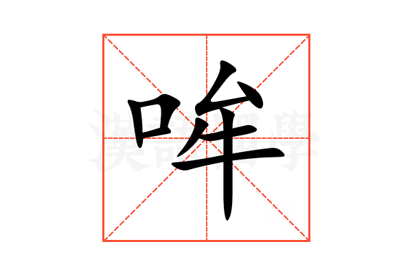哞