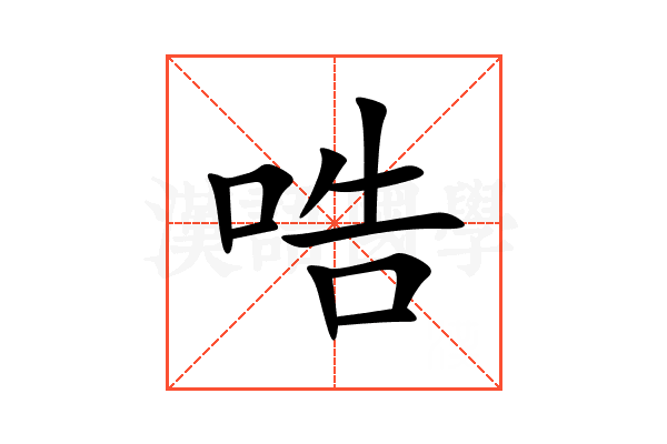 哠