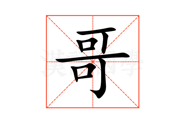 哥
