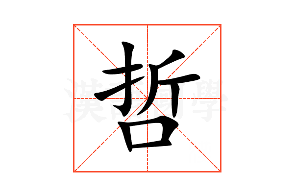 哲
