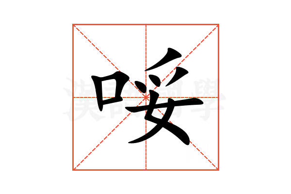 哸