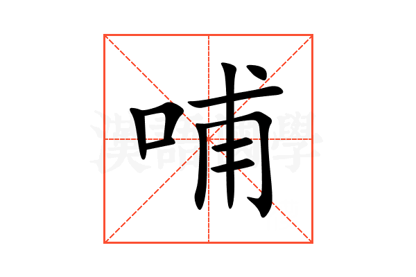 哺