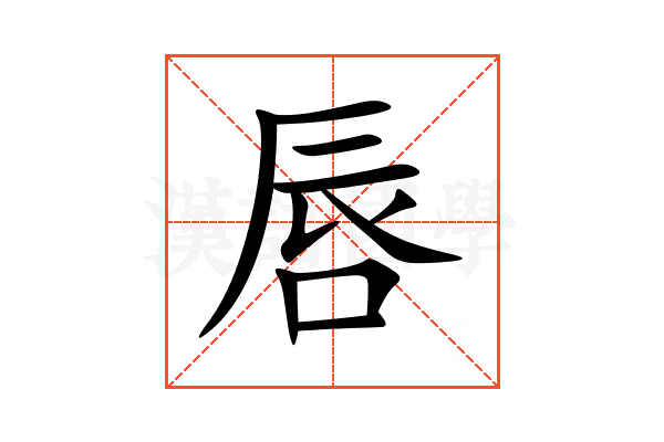 唇