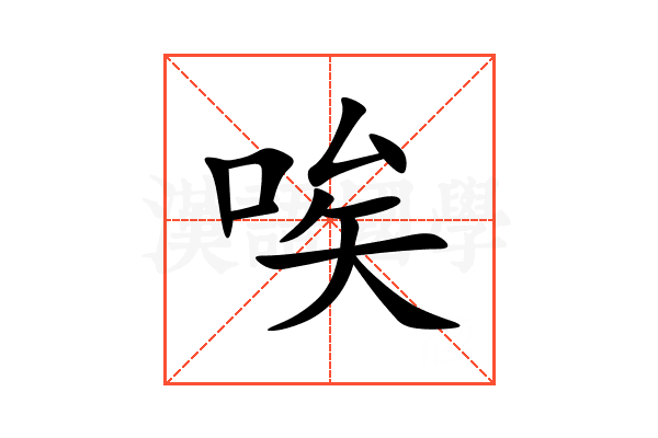 唉