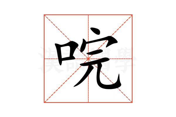 唍