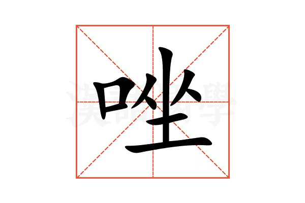 唑