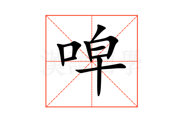 唕