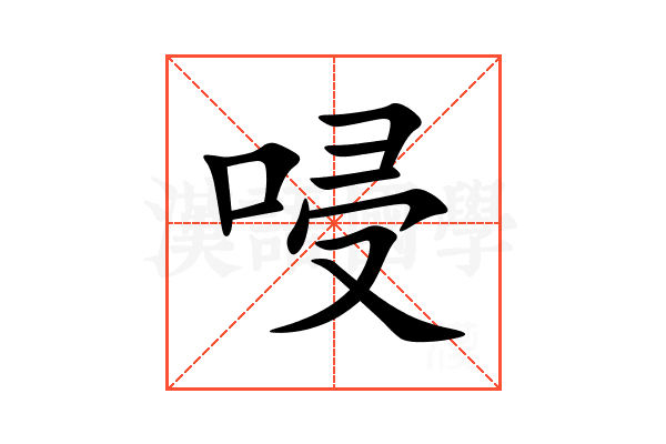 唚