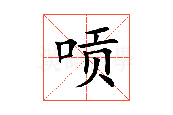 唝