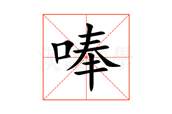 唪