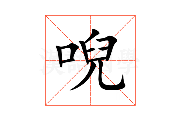 唲