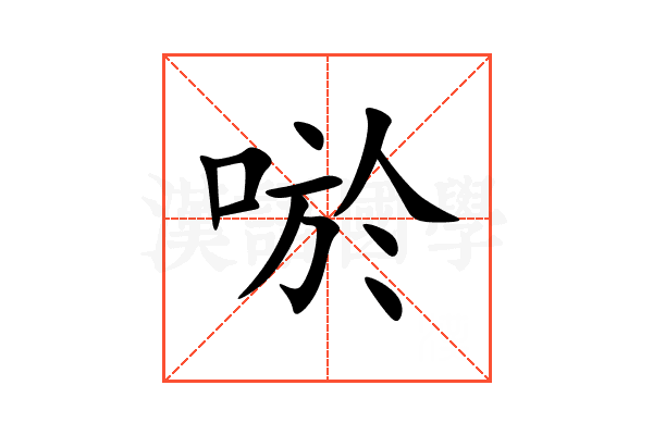 唹