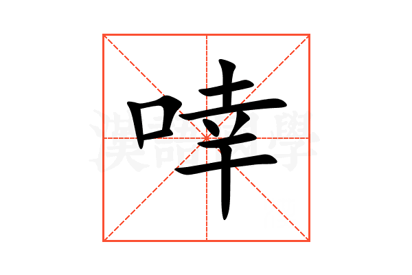 啈
