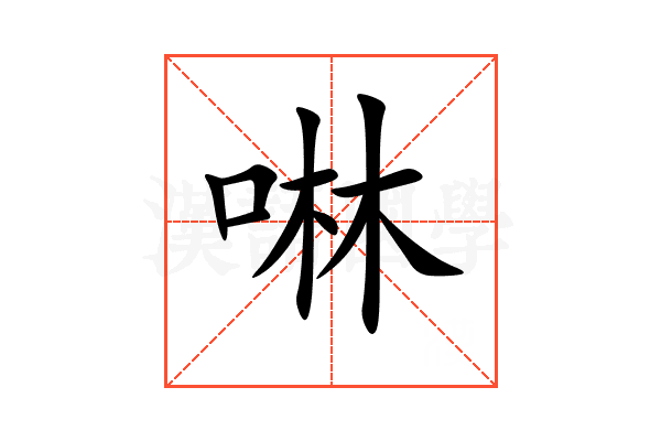 啉