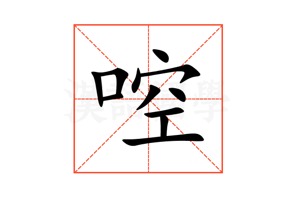 啌