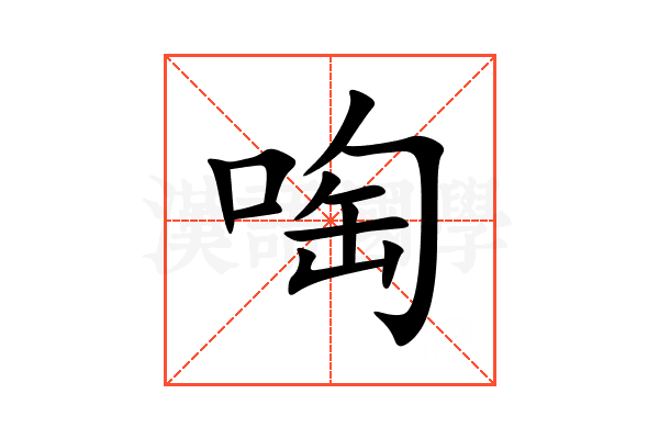 啕