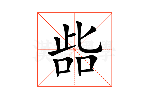 啙