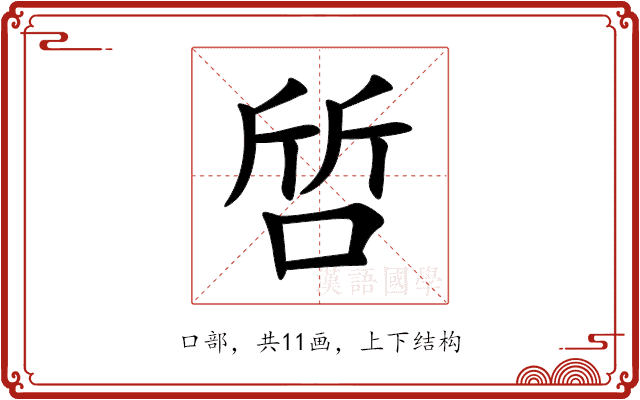 啠