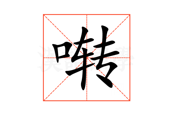 啭