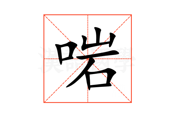啱