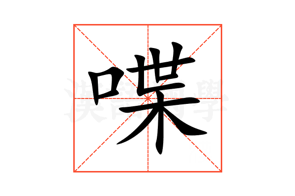 喋