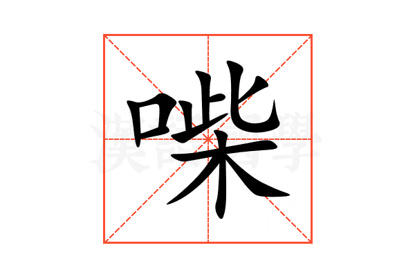 喍